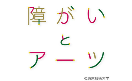 “共に生きる” 

「藝大アーツ･スペシャル2014～障がいとアーツ」開催