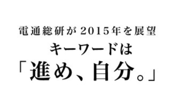 電通総研が2015年を展望

キーワードは「進め、自分。」