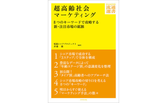 『超高齢社会マーケティング　

8つのキーワードで攻略する新・注目市場の鉱脈』刊行