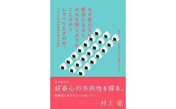 書籍『なぜ君たちは就活になるとみんな同じようなことばかりしゃべりだすのか。』発売！