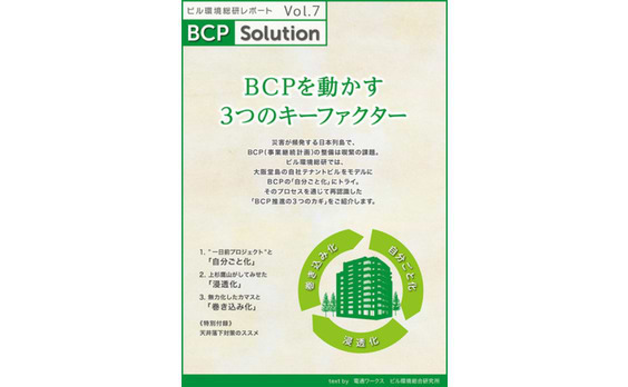 電通ワークスのビル環境総研がレポート第7弾「BCPを動かす3つのキーファクター」をリリース