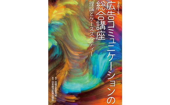 書籍『2015 広告コミュニケーションの総合講座　理論とケーススタディー』発刊。