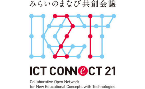 2020年までにICT環境の整備により未来の教育を実現を目指すプラットフォーム協議会
「ICT CONNECT 21～みらいのまなび共創会議～」発足