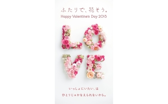 電通、都営大江戸線・六本木駅ホーム上のデジタルサイネージで
「ふたりで、花そう。Happy Valentine’s Day 2015」を開催