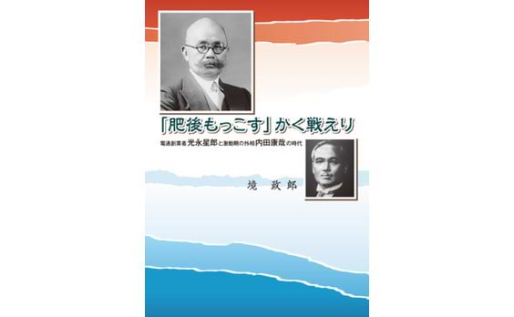 書籍『「肥後もっこす」かく戦えり』発刊