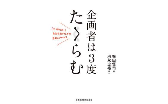 書籍『企画者は3度たくらむ』発刊！