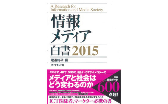 電通総研『情報メディア白書2015』刊行