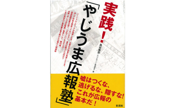 書籍『実践!「やじうま広報塾」 』刊行