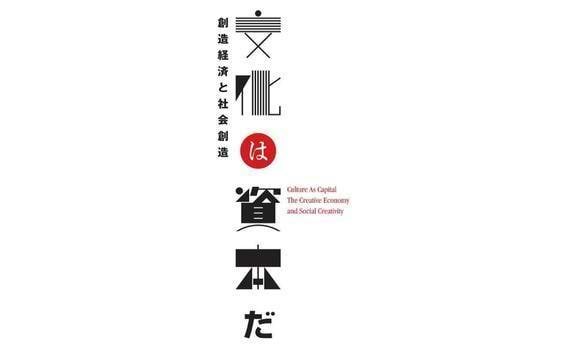  企業メセナ協議会が3月7・8日に大阪で国際会議
　テーマは「―文化は資本だ―創造経済と社会創造」