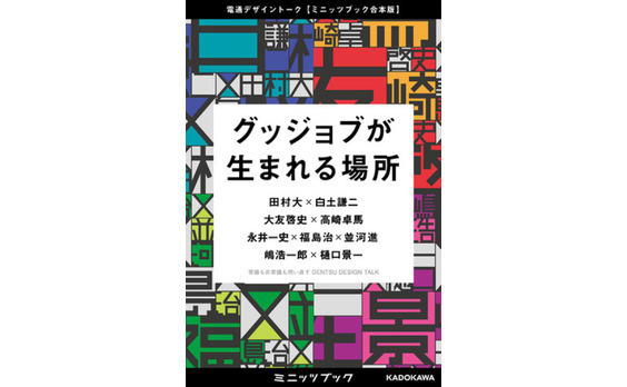 電子書籍『グッジョブが生まれる場所　電通デザイントーク【ミニッツブック合本版】』配信開始！