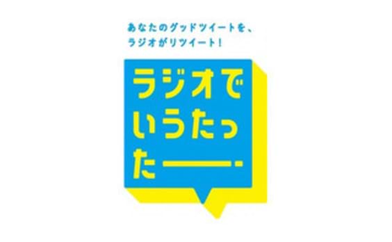 ラジオでいうたったー
グッドツイート募集中