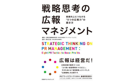 企業広報戦略研究所が
『戦略思考の広報マネジメント』を出版