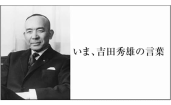 電通を育てた広告の鬼、
吉田秀雄の肉声を公開
～吉田秀雄記念事業財団50周年を記念し