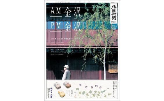 2紙が金沢の伝統と創造性をモチーフに広告企画を実施　～全広連大会に合わせて～