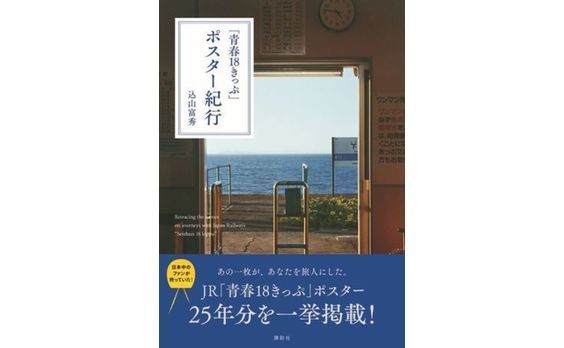 日本中のファンが待っていた！『「青春18きっぷ」ポスター紀行』発売！