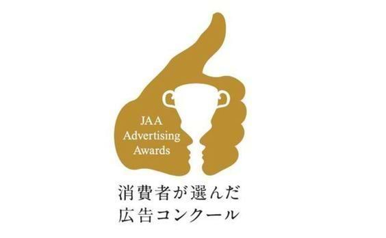 第54回JAA広告賞ロゴマーク決定
― 消費者が選んだ広告コンクール ―