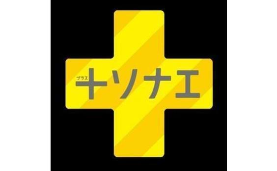 電通、生活者視点で防災・減災に取り組む専門組織
「+ソナエ・プロジェクト」を発足