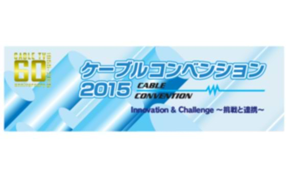 業界のビッグイベント 

「ケーブルコンベンション2015」開催