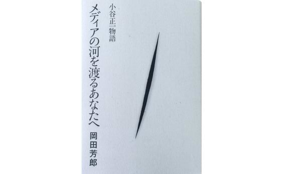 名プロデューサーの伝記が刊行
『メディアの河を渡るあなたへ　小谷正一物語』