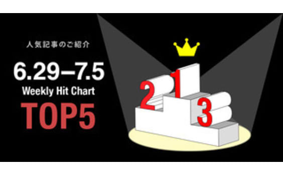 【人気記事TOP5】6月29日～7月5日