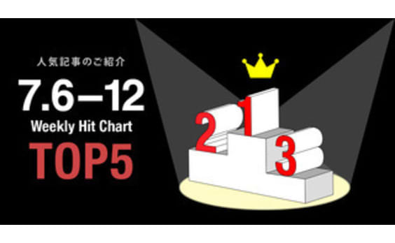 【人気記事TOP5】7月6日～12日