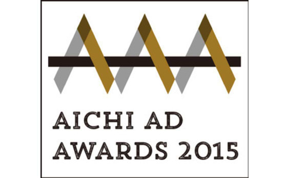 新広告賞「AICHI AD AWORD 2015」
入賞作が出そろう