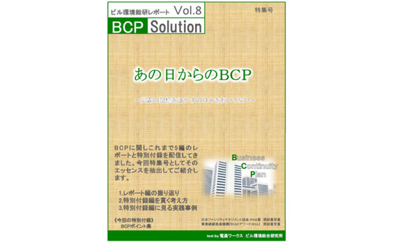 電通ワークスのビル環境総研がレポート第8弾「あの日からのBCP」をリリース