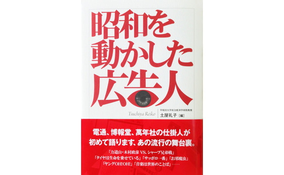 『昭和を動かした広告人』発売