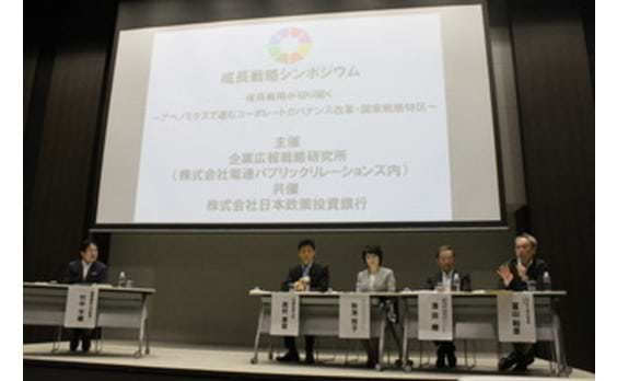 アベノミクスの第三の矢
日本経済と企業の方向についてシンポジウム開催
「成長戦略が切り開く——アベノミクスで進むコーポレートガバナンス改革、国家戦略特区——」