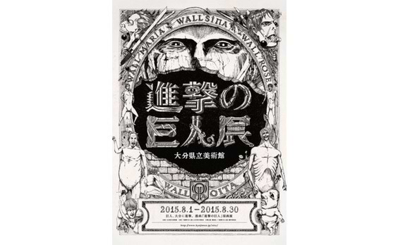 「進撃の巨人」が聖地・大分に出現！