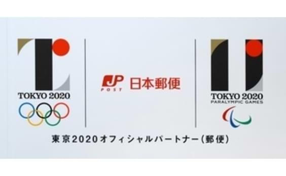 日本郵政　

新カテゴリーで2020年東京大会の
パートナーに決定