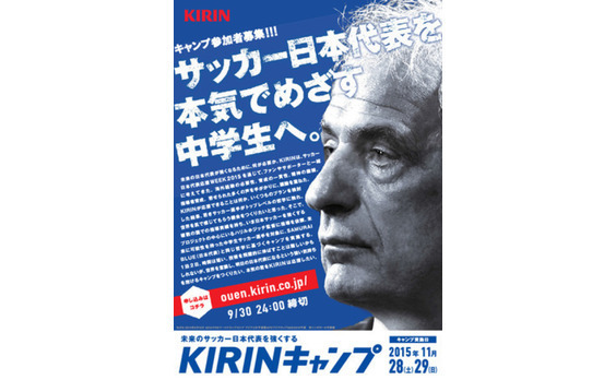 サッカー合宿「KIRINキャンプ」　

ハリルホジッチ監督が直接指導！