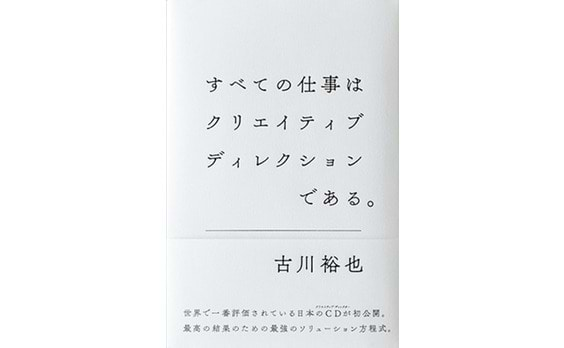 『すべての仕事はクリエイティブディレクションである。』発売