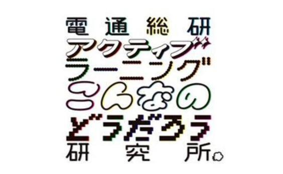 電通、電通総研内に「アクティブラーニング こんなのどうだろう研究所」を設置
　― 次世代人材育成のための方法論を体系化し、全国の教育機関をサポート ―