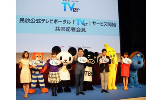 民放公式テレビポータル「TVer」スタート! 