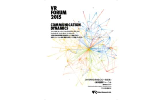 「VR  FORUM  2015～COMMUNICATION  DYNAMICS～」
セミナー参加者募集