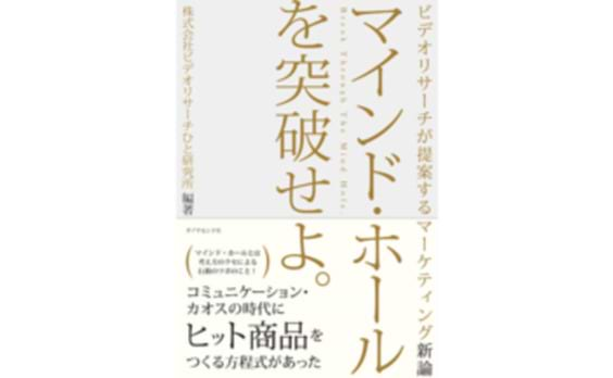 ビデオリサーチひと研究所編著の書籍『マインド・ホールを突破せよ。』刊行