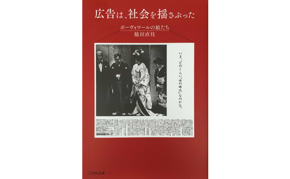 広告で読む女性史『広告は、社会を揺さぶった―ボーヴォワールの娘たち』