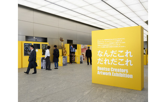 電通ロビーでアート展
「なんだこれ だれだこれ」