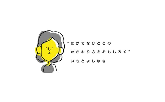 「にがてなひととのかかわり方」を面白く