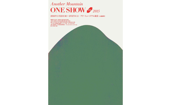 アド・ミュージアム東京で「アナザー・マウンテン ONE SHOW 2015」展