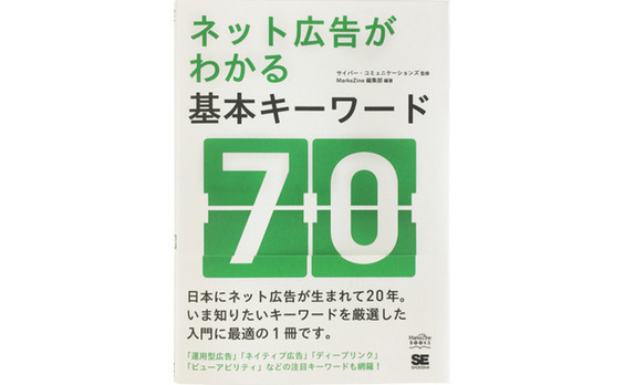 『ネット広告がわかる基本キーワード70』刊行