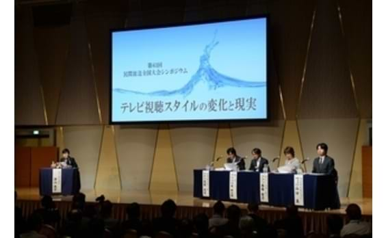 民放大会で「テレビ視聴スタイルの変化」めぐりシンポ～4氏がテレビに向けて提言