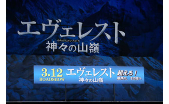 「エヴェレスト 神々の山嶺」完成披露試写会