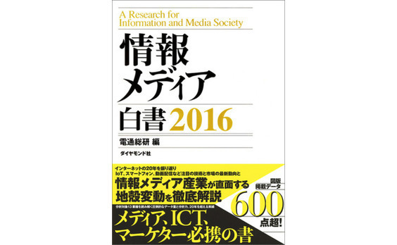 電通総研『情報メディア白書2016』刊行、電子版も