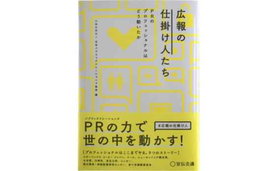 『広報の仕掛け人たち ～PRのプロフェッショナルはどう動いたか～』刊行