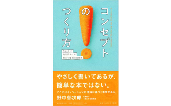 『コンセプトのつくり方　たとえば商品開発にも役立つ電通の発想法』発売