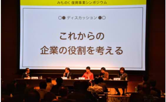 地域の未来めぐり「みちのく復興事業シンポ」開催