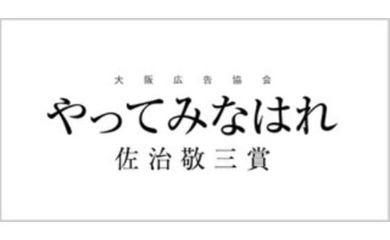 第49回「やってみなはれ佐治敬三賞」に電通関西支社の藤井氏