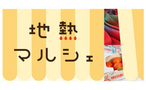 火山帯を生かせ！「地熱マルシェ」東京でホットに開催